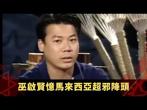 巫啟賢憶馬來西亞超邪降頭 李莉莉被陷害中降險死 - 不可思議星期二 在線重溫