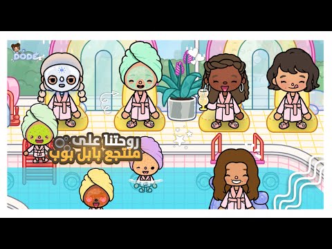 [ العائله الراقيه🩵 ] ~ { ٤ } || روحتنا على منتجع بابل بوب🫧 || ترف صار عندها صديقات👯‍♀️؟ || لايفوتكم🔥