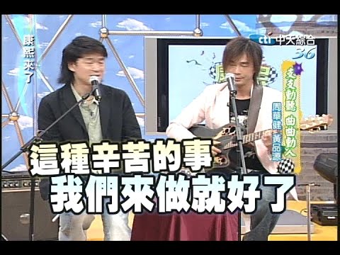 2006.08.17康熙來了完整版　支支動聽 曲曲動人－周華健、黃品源