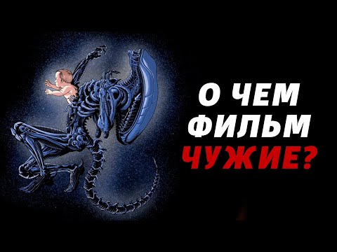 Материнство, Ксеноморфы, Роботы | Смысл Фильма Чужие [КИНОШИЗА]