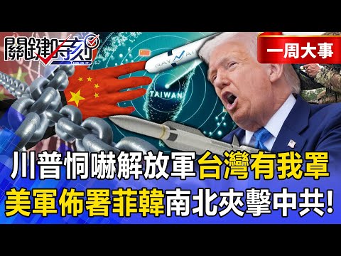 Trump warns PLA: “Taiwan’s under my guard!” U.S. and allies flank China north & south!