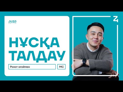 МАТЕМАТИКАЛЫҚ САУАТТЫЛЫҚ | РАХАТ АҒАЙ | НҰСҚА ТАЛДАУ