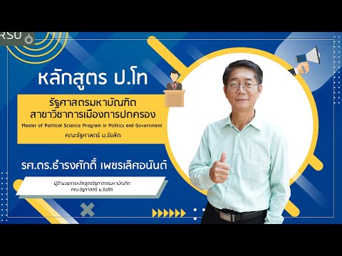 ก้าวสู่เส้นทางของ “ผู้นำยุคใหม่” กับหลักสูตรปริญญาโท คณะรัฐศาสตร์ ม.รังสิต