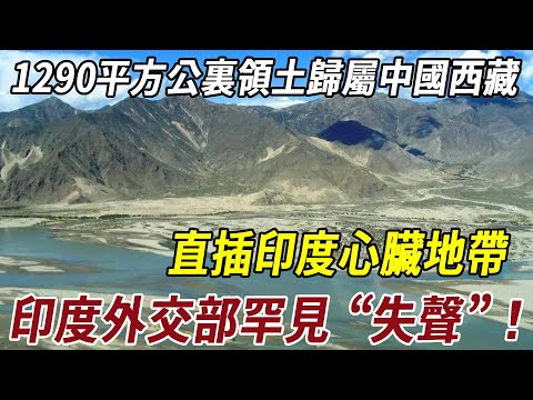 1290平方公裏領土正式歸屬中國西藏，直插印度心臟地帶，印度外交部罕見 “失聲”！#印度 #历史 #科普 #领土战 #史料未及