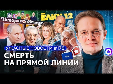 Шоу Путина, Долину засудили, донос на Нагиева, убийство школьника, загоняют в MAX/«Ужасные новости»