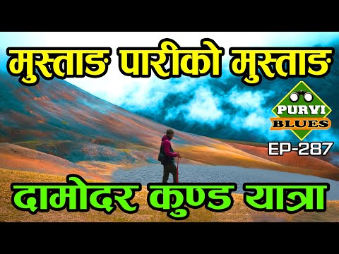 मुस्ताङ पारीको मुस्ताङ, दामोदर कुण्ड साहसिक यात्रा । नेपालको मरूभुमी । Damodar Kunda Mustang Trek