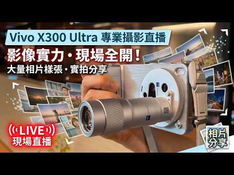 [直播] Vivo X300 Ultra 攝影體驗及心得 - 能取代相機了? | 海量樣張分享