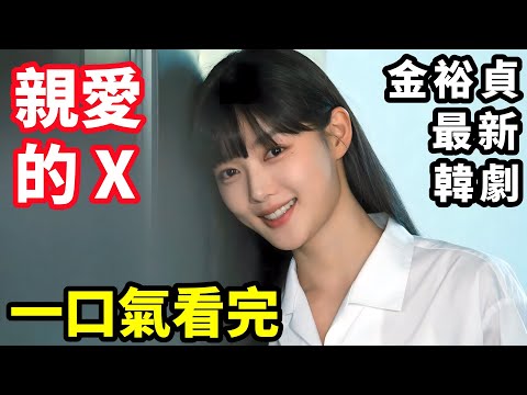 2025最新暗黑懸疑劇，一口氣看完【親愛的X】天崩開局，不成怪物不成話，金裕貞逆襲成國際女星，1~6集，懸疑復仇韓國電視劇解說