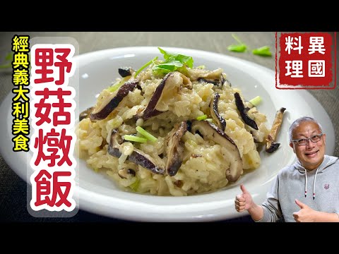 義大利野菇燉飯_自己在家做經典好吃的義式蔬食料理_￼章新漫談，深夜上菜