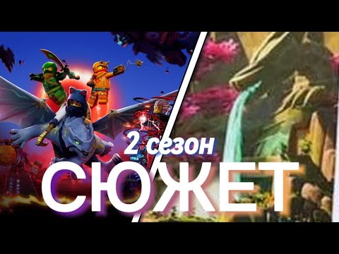 Запретная пятёрка! Новые стихии! Сюжет 2 сезона Лего Ниндзяго : Восстание Драконов / NIKITAreview