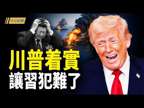 川普再將習一軍 中伊人民幣結算要涼！；北漂夢碎 中國年輕人掀離京潮；「趙家人」暗算共產企業 老闆散盡家財對抗；美國街頭發放免費彈匣 「武裝者」聚集議會大廈【今日新聞】