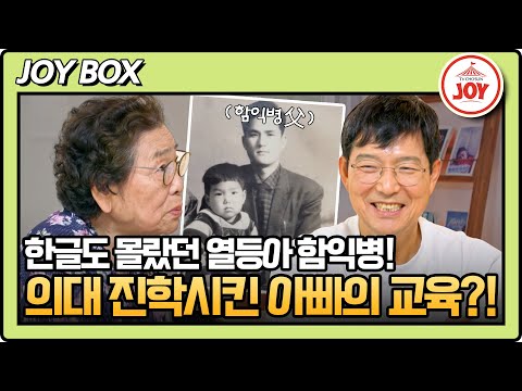 [#아빠하고나하고] 또래들보다 배움이 느렸던 함익병을 바꾼 아버지의 교육법 #TV조선조이 (TV CHOSUN 240918 방송)