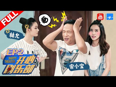 【FULL】《开心剧乐部》宋小宝竟与林允惊现“情感纠葛” 贾玲大方向林允炫耀自己恋爱了？ 第2期 20170715 [浙江卫视官方HD]