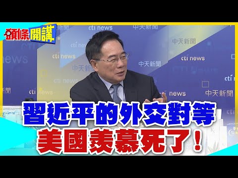 破解川普套路!給你保留顏面! | 但會冷遇你!習近平的外交對等讓川普渾身難過【頭條開講】精華版 @中天電視CtiTv