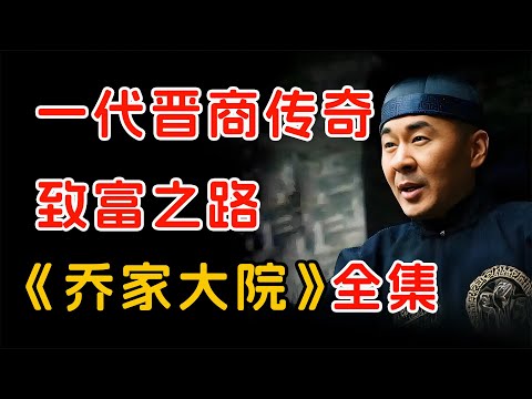 一代晋商富甲天下，做的是什么生意？一口气看完经典国剧《乔家大院》全集。