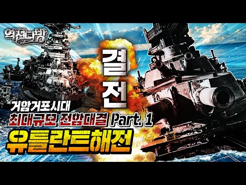 [드루와 드루와~] 영국 해군 vs 독일 해군의 자존심을 건 승부수 [역전다방 203회]ㅣ 국방홍보원