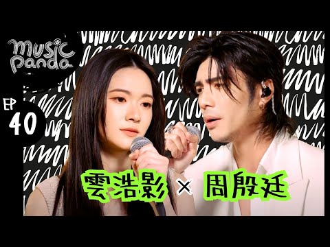 Music Panda EP40 雲浩影 周殷廷｜心亂如麻 好心好報 黑玻璃 遲了悔改+意外現場Medley 三生有幸 回憶半分鐘 傾城