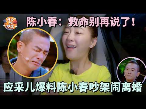 陈小春:救命别再说了!应采儿爆料老公吵架提离婚,一招制的服服帖帖【明星夫妻合集】