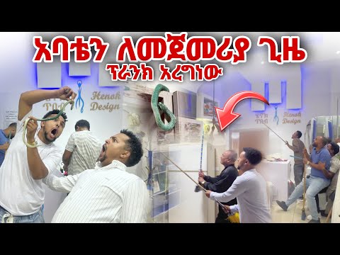 ለመጀመርያ ጊዜ አባታችንን ፕራንክ አረግነው