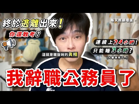你還敢考公務員？我撐到快死才辭職｜鐵飯碗真相曝光❗
