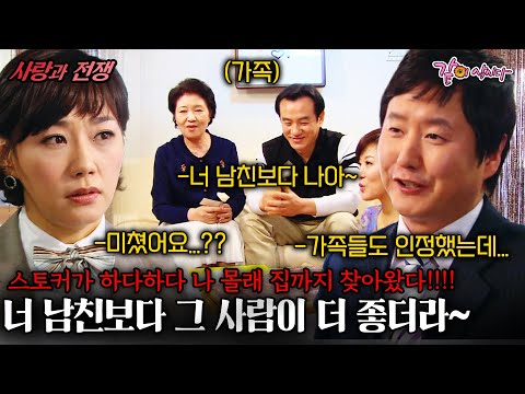 [사랑과전쟁] 날 따라오는 스토커가 하다하다 나 몰래 집까지 찾아왔다!!!! 그런데 나더러 남친보다 능력 좋은 스토커를 만나라고..?  | 완전한 사랑| KBS 2009.03.20
