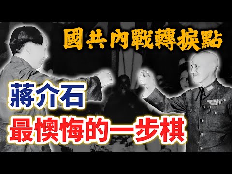 國共內戰轉捩點！一子錯，滿盤輸，蔣介石最懊悔的一步棋｜【英雄故事書】EP117