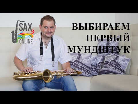 КАК ВЫБРАТЬ ПЕРВЫЙ МУНДШТУК ДЛЯ САКСОФОНА