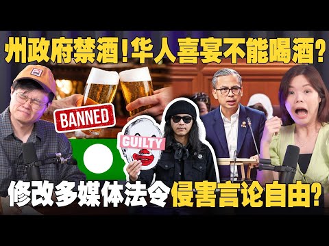 伊党来真的！酒店禁酒？多媒体法是整顿网络环境还是打压言论自由？ 【#新闻随便看  18/12】