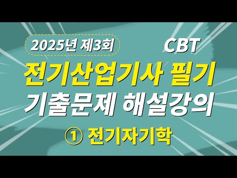 2025년 3회 전기산업기사 필기 CBT 기출문제 복원 제1과목 전기자기학