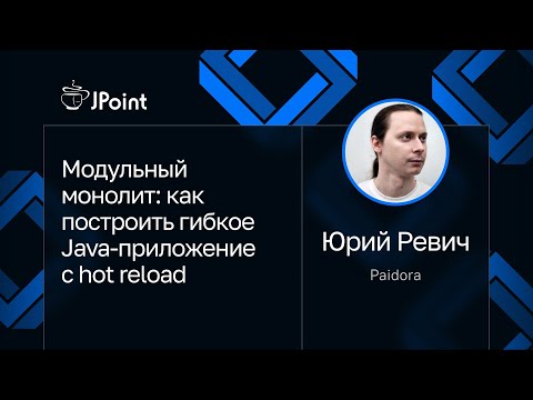 Юрий Ревич — Модульный монолит: как построить гибкое Java-приложение с hot reload
