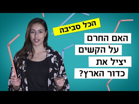 האם החרם על קשיות הפלסטיק יציל את כדור הארץ? 🥤 | הכל סביבה