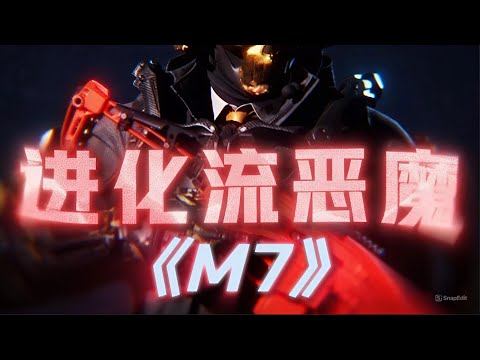 三角洲行动: 进化流恶魔!杀一个加一个配件死一次减少一个配件看我如何进化成究极恶魔,版本最强武器-m7 #三角洲行动 #deltaforce