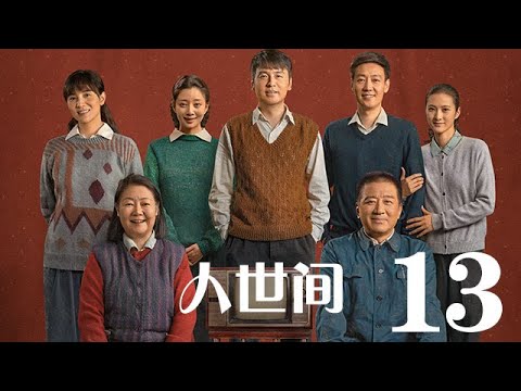 人世間 13丨 A Lifelong Journey #雷佳音#辛柏青#宋佳#殷桃#丁勇岱