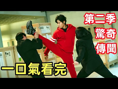 一口氣看完【驚奇的傳聞第二季】1~12全集完整版，最新韓劇解說