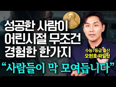 "좋은 옷, 책 아닙니다" 해외 47개국 돌아보고 느낀 압도적으로 성공한 사람이 어린 시절 반드시 경험하는 '이것' (오현호 파일럿 1부)