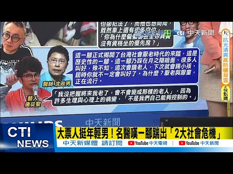 【每日必看】大票人挺年輕男！名醫嘆一腳踹出「2大社會危機」｜學乖了?北捷遭"踹飛婦"不搶優先席 願坐一般位休息 20251002