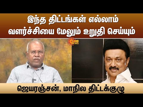 இந்த திட்டங்கள் எல்லாம் வளர்ச்சியை மேலும் உறுதி செய்யும் -ஜெயரஞ்சன்,மாநில திட்டக்குழு
