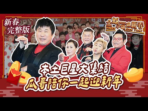 《金蛇守歲迎新春》本土巨星大集結！瓜哥陪你一起迎新年～｜2025.01.28