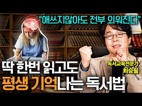 책 이렇게만 읽으면, 한 번만 읽어도 내용 100% 기억납니다 진짜 도움되는 독서법 (최승필 독서교육전문가 3부)