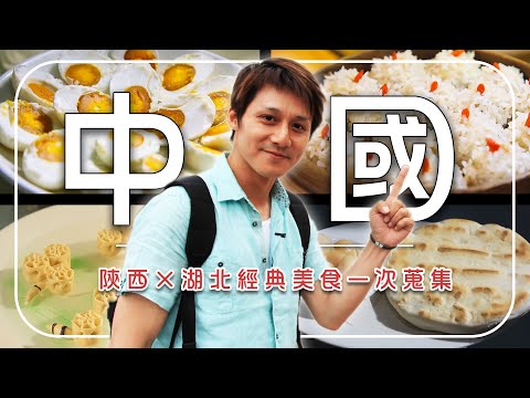 【吃遍大陸經典大菜】廖科溢橫跨陝西×湖北！餃子宴、臘汁肉夾饃、蒸菜宴一次蒐集｜Shaanxi／Hubei｜＃廖科溢