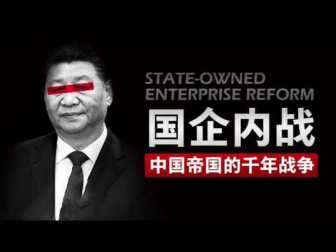 【国企改革】一场持续两千年的经济内战 | 共同富裕为什么无法实现？