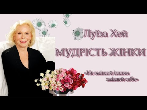 [аудіокнига] "Мудрість Жінки" Луїза Л. Хей