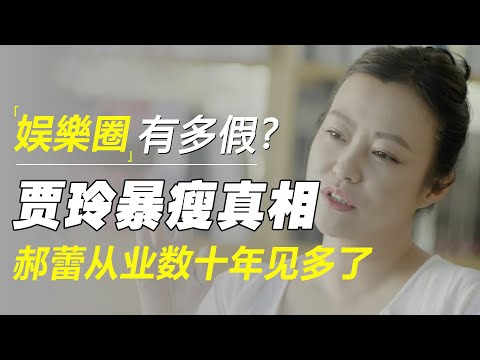 娱乐圈有多假？贾玲暴瘦的真相，郝蕾从业数十年见多了