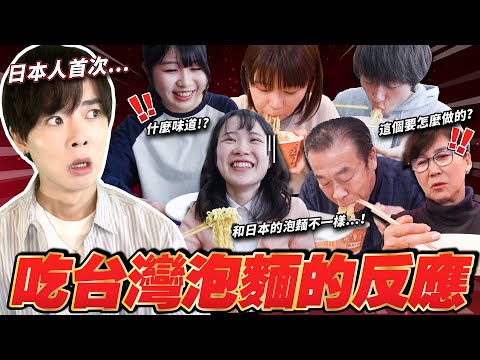 日本高中生首次吃台灣泡麵的反應是?維力炸醬麵有了全新吃法…【台灣介紹大使】