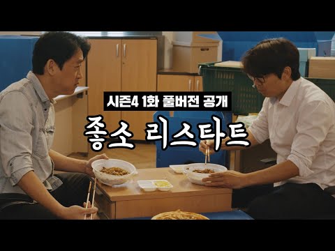 ⟨Good Good Season 4⟩ Episode 1 Full Version Released | Good Good Restart