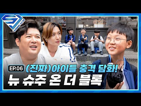 [슈주 리턴즈 - SJ 3.0] EP.6 슈주X(진짜)아이들 충격 담화! 길거리 인터뷰 쇼타임 '뉴 슈주 온 더 블록'