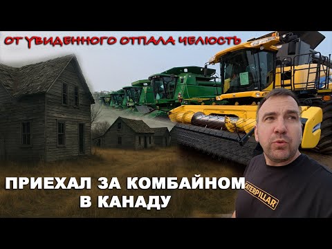 Время застыло в этом канадском селе. Поселение украинцев. Манитоба. Аукцион комбайнов Канада