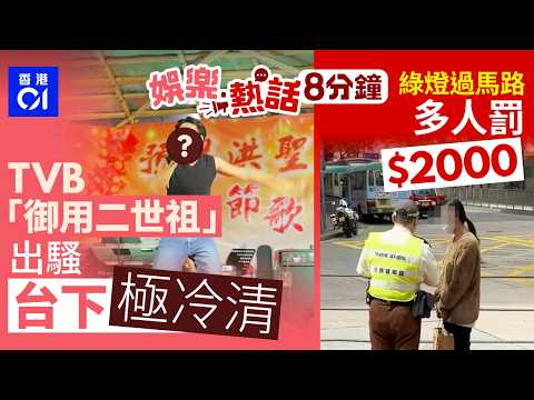 「御用二世祖」演男一返港慘變「人棄王」　出騷賣力跳唱場面冷清｜綠燈過馬路！葵芳多人罰$2000｜今日娛樂熱話｜今日娛樂熱話｜01娛樂｜01熱話｜吳兆麟｜陳少琪｜soching｜2026年3月17日