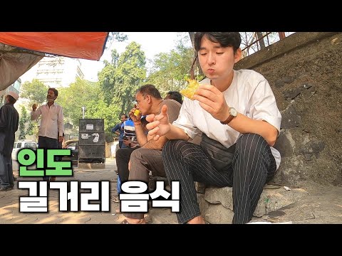 길거리음식 먹으면서 인도 뭄바이 돌아다니기 - 해외9