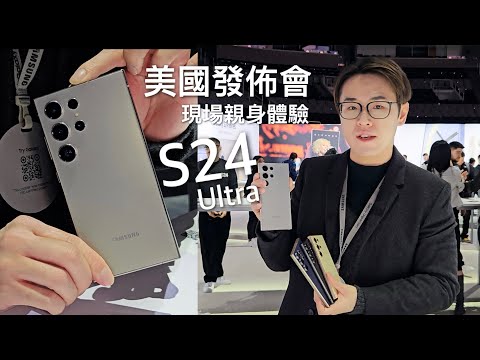 美國發佈會真機搶先體驗！Samsung Galaxy S24 Ultra 系列上手玩：機身顏色仔細上手！100x變焦實拍對比 S23 Ultra 有進步！？香港價錢曝光！（見影片描述）